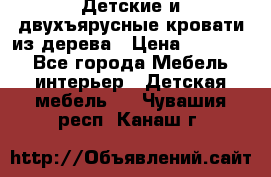 Детские и двухъярусные кровати из дерева › Цена ­ 11 500 - Все города Мебель, интерьер » Детская мебель   . Чувашия респ.,Канаш г.